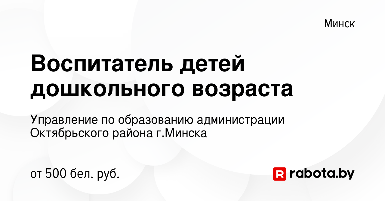 Вакансия Воспитатель детей дошкольного возраста в Минске, работа в компании  Управление по образованию администрации Октябрьского района г.Минска  (вакансия в архиве c 30 октября 2019)