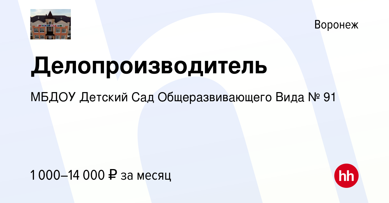 Вакансия Делопроизводитель в Воронеже, работа в компании МБДОУ Детский Сад  Общеразвивающего Вида № 91 (вакансия в архиве c 17 октября 2019)