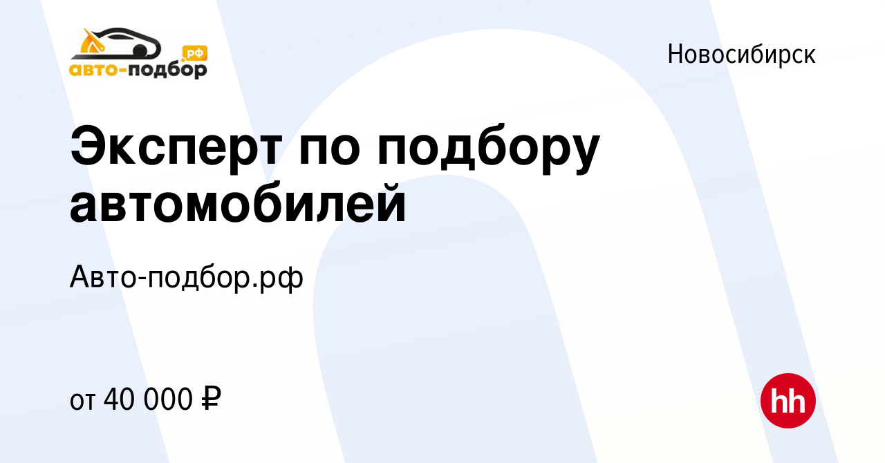 Вакансия Эксперт по подбору автомобилей в Новосибирске, работа в компании  Авто-подбор.рф (вакансия в архиве c 30 октября 2019)