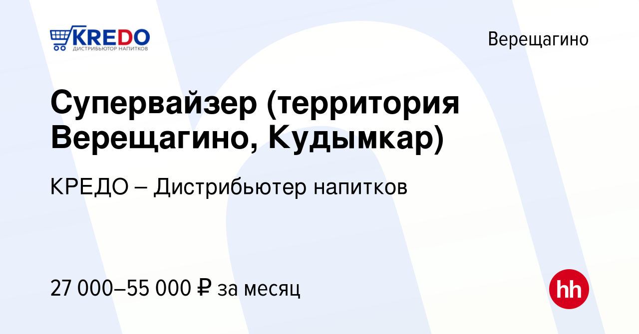 Вакансия Супервайзер (территория Верещагино, Кудымкар) в Верещагино, работа  в компании КРЕДО – Дистрибьютер напитков (вакансия в архиве c 13 октября  2019)