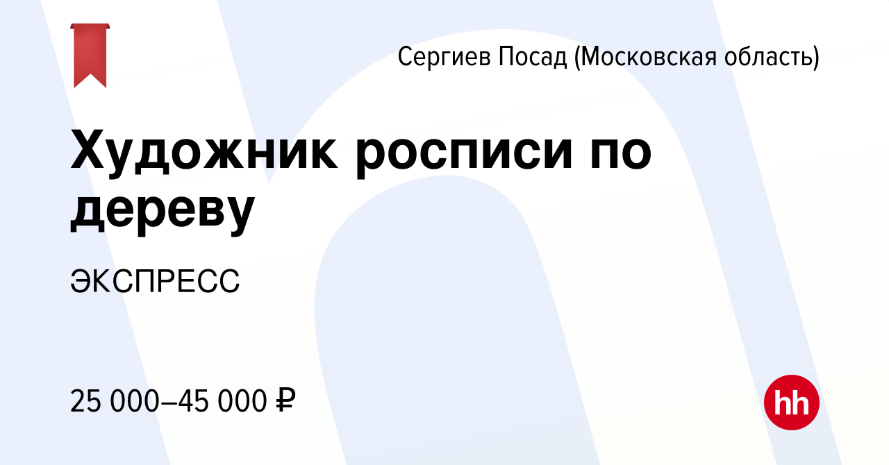 Вакансия Художник росписи по дереву в Сергиев Посаде, работа в компании  ЭКСПРЕСС (вакансия в архиве c 21 октября 2019)