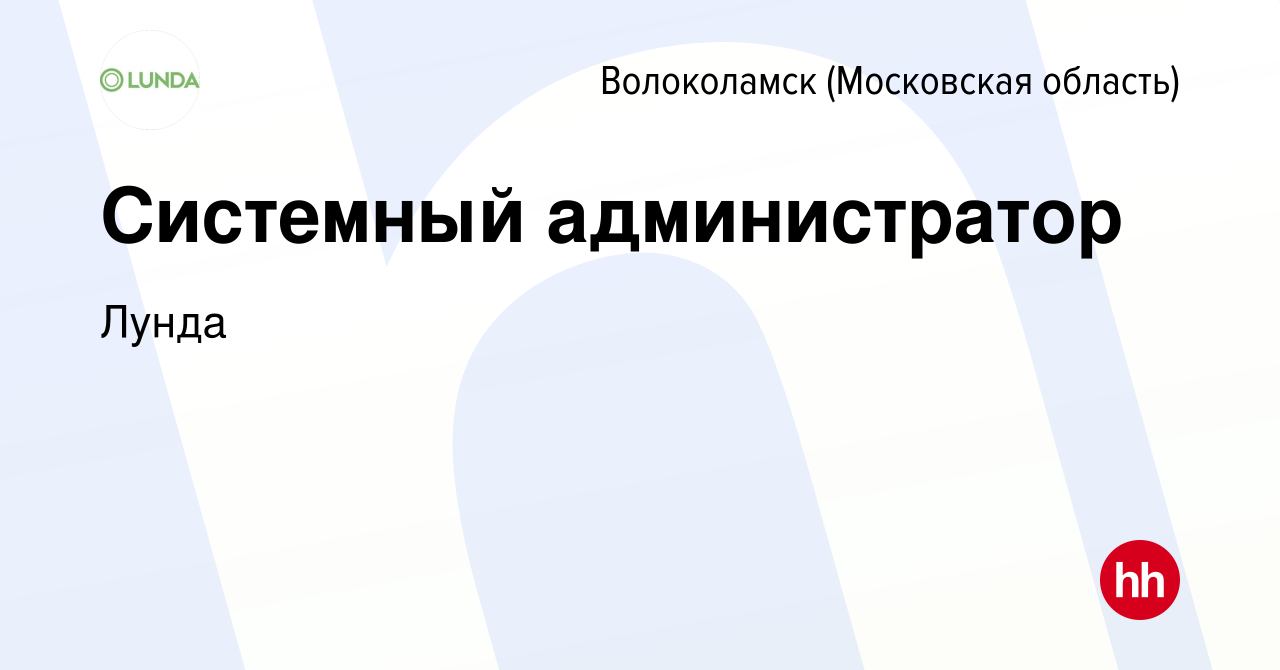 Вакансия Системный администратор в Волоколамске, работа в компании Лунда  (вакансия в архиве c 30 октября 2019)