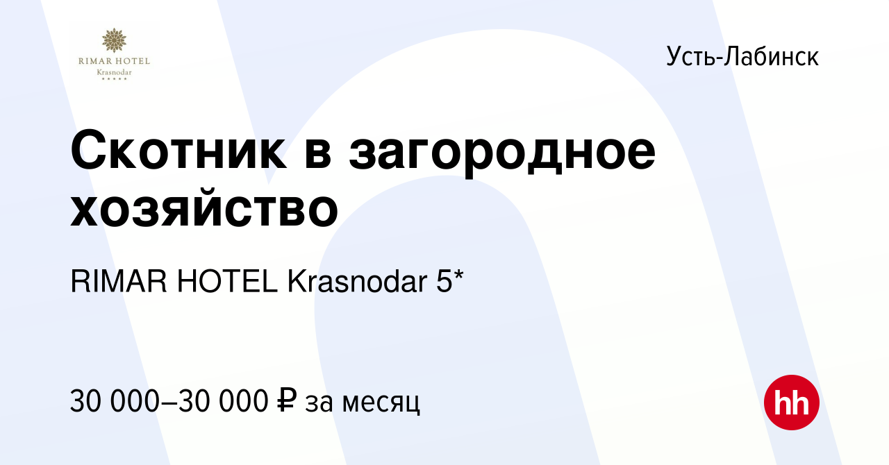 Вакансия Скотник в загородное хозяйство в Усть-Лабинске, работа в компании  RIMAR HOTEL Krasnodar 5* (вакансия в архиве c 13 декабря 2019)