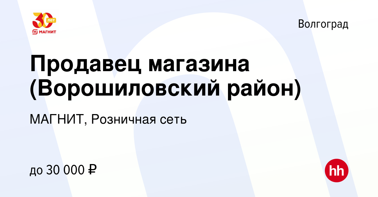 Вакансия Продавец магазина (Ворошиловский район) в Волгограде, работа в  компании МАГНИТ, Розничная сеть (вакансия в архиве c 31 января 2020)