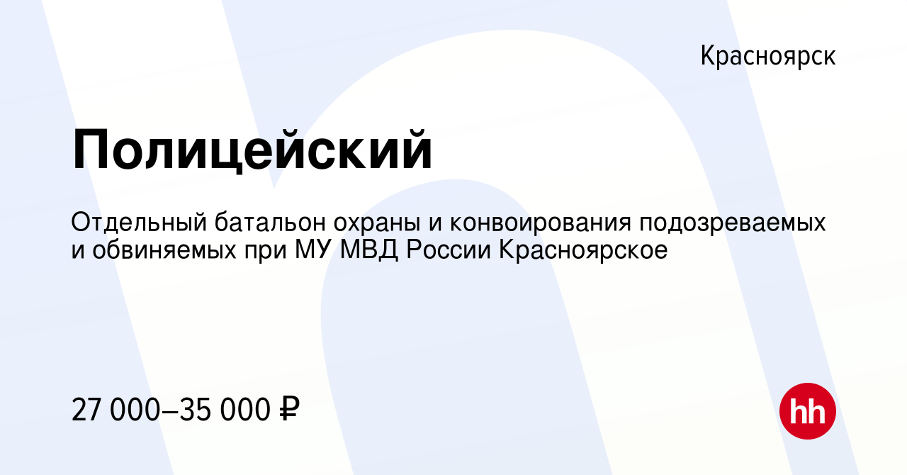 Вакансия Полицейский в Красноярске, работа в компании Отдельный батальон  охраны и конвоирования подозреваемых и обвиняемых при МУ МВД России  Красноярское (вакансия в архиве c 5 августа 2020)