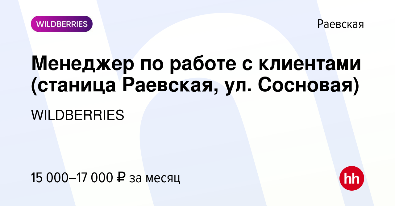 Вакансия Менеджер по работе с клиентами (станица Раевская, ул. Сосновая) в  Раевской, работа в компании WILDBERRIES (вакансия в архиве c 4 октября 2019)