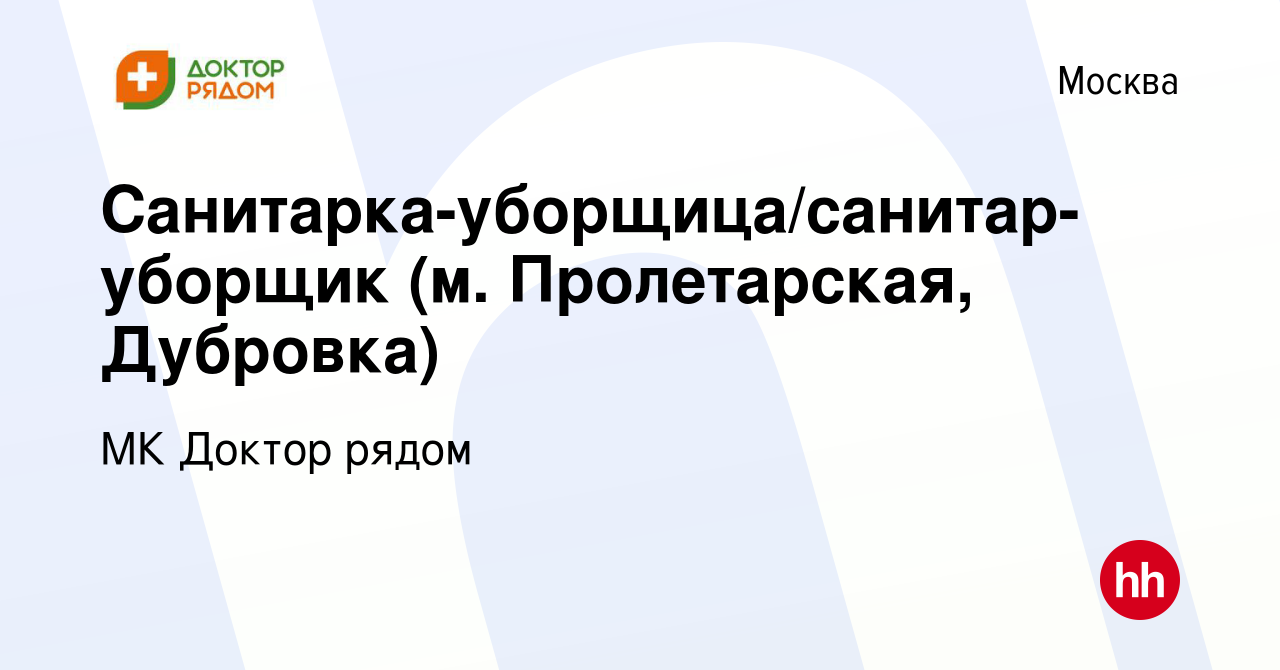 Вакансия Санитарка-уборщица/санитар-уборщик (м. Пролетарская, Дубровка) в  Москве, работа в компании МК Доктор рядом (вакансия в архиве c 1 октября  2019)