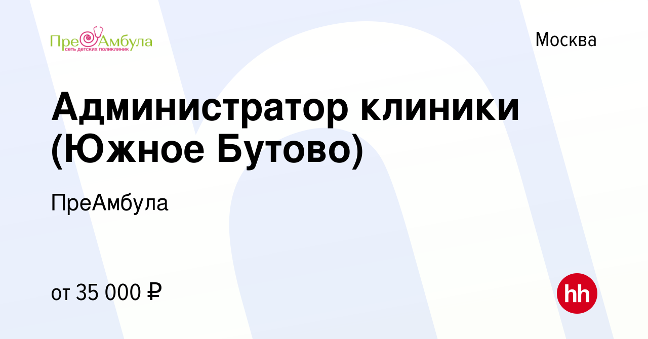 Вакансия Администратор клиники (Южное Бутово) в Москве, работа в компании  ПреАмбула (вакансия в архиве c 31 октября 2019)