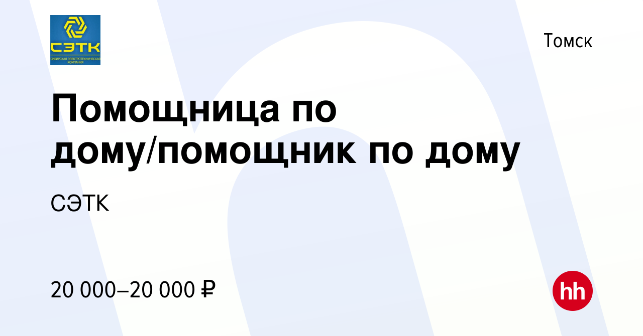 Вакансия Помощница по дому/помощник по дому в Томске, работа в компании  СЭТК (вакансия в архиве c 31 октября 2019)