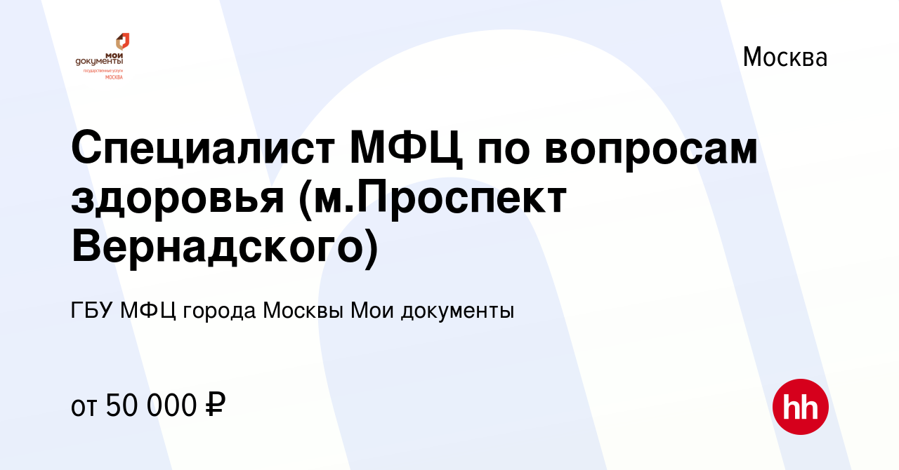 Вакансия Специалист МФЦ по вопросам здоровья (м.Проспект Вернадского) в  Москве, работа в компании ГБУ МФЦ города Москвы Мои документы (вакансия в  архиве c 15 ноября 2019)