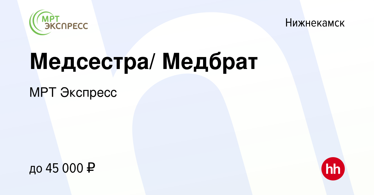 Вакансия Медсестра/ Медбрат в Нижнекамске, работа в компании МРТ Экспресс  (вакансия в архиве c 31 октября 2019)