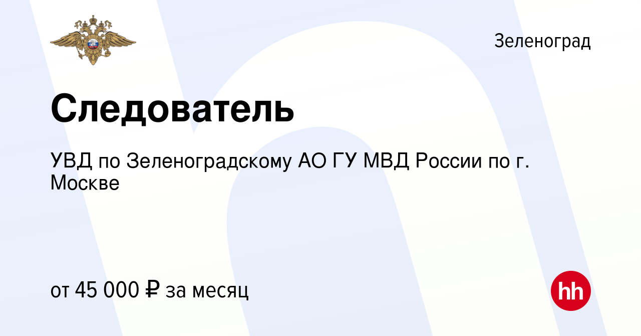 Вакансия Следователь в Зеленограде, работа в компании УВД по  Зеленоградскому АО ГУ МВД России по г. Москве (вакансия в архиве c 11  апреля 2020)