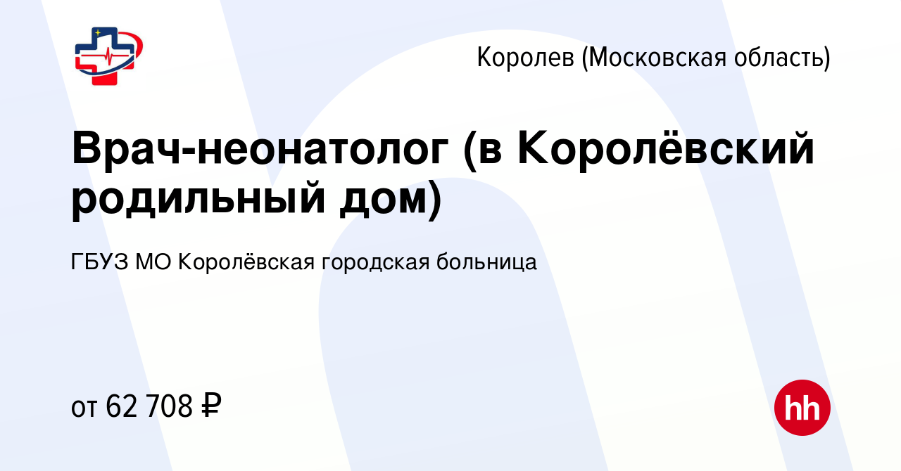 Вакансия Врач-неонатолог (в Королёвский родильный дом) в Королеве, работа в  компании ГБУЗ МО Королёвская городская больница (вакансия в архиве c 31  октября 2019)