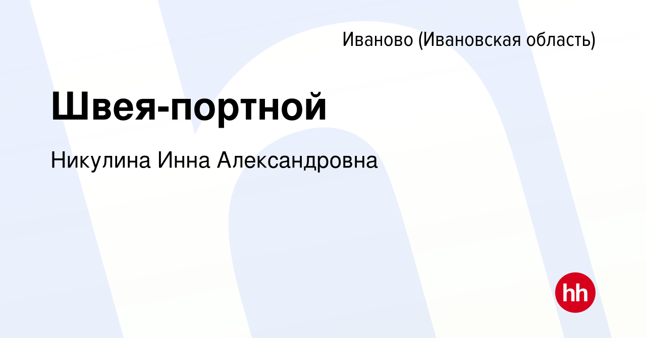 Вакансия Швея-портной в Иваново, работа в компании Никулина Инна  Александровна (вакансия в архиве c 31 октября 2019)