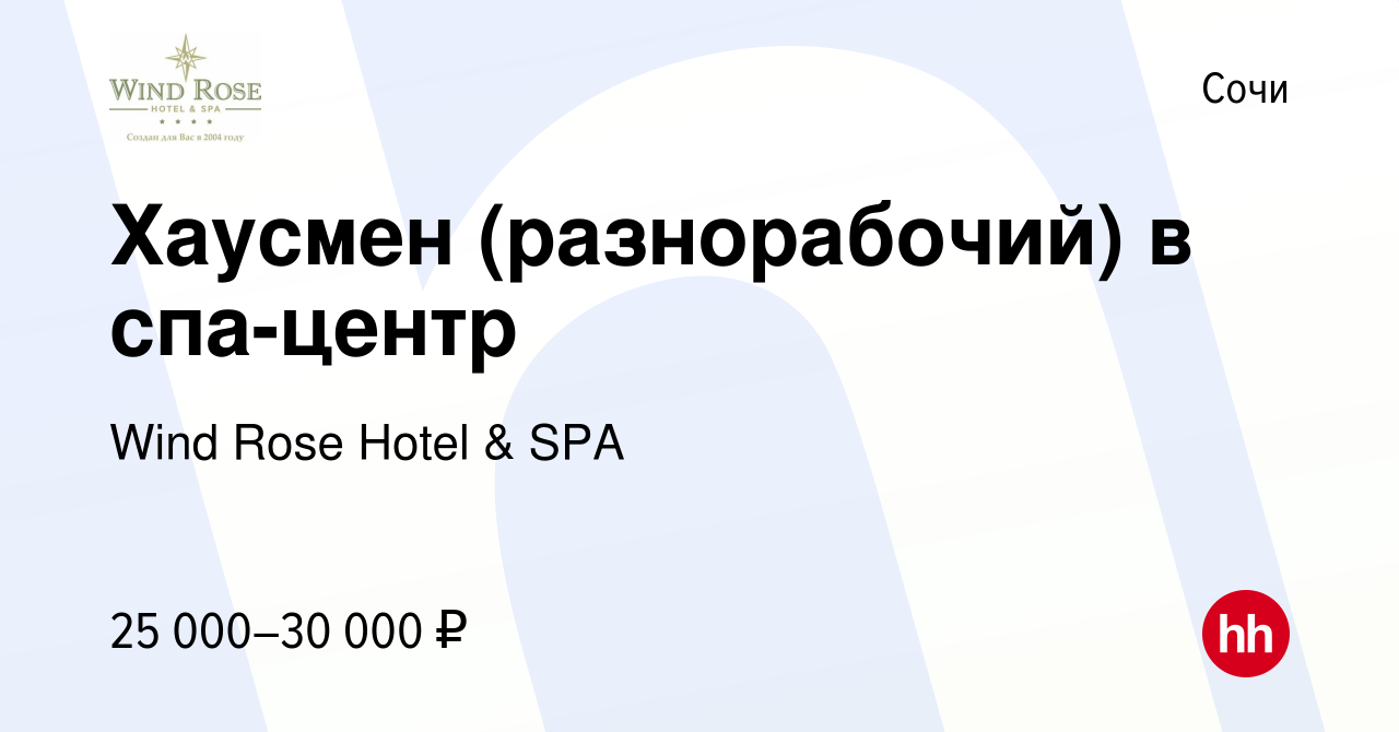 Вакансия Хаусмен (разнорабочий) в спа-центр в Сочи, работа в компании Wind  Rose Hotel & SPA (вакансия в архиве c 31 октября 2019)