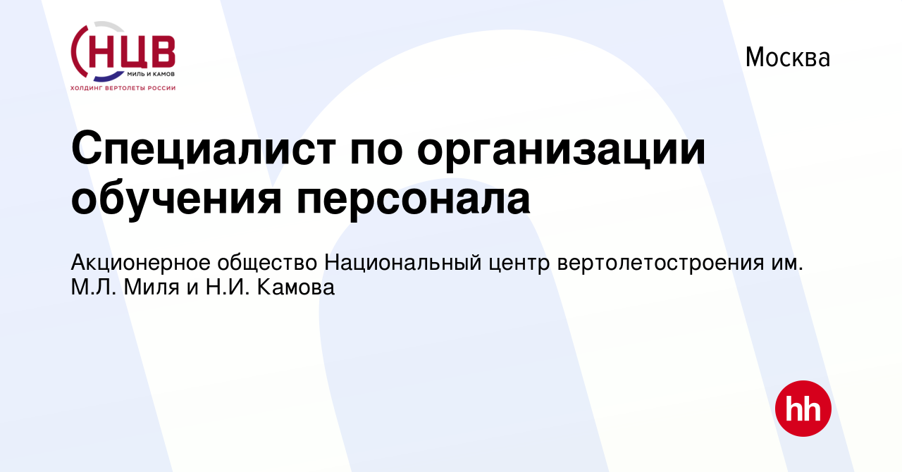 Национальный центр вертолетостроения имени м л миля и н и камова руководство