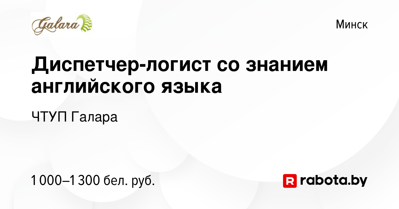 Вакансия Диспетчер-логист со знанием английского языка в Минске, работа в  компании ЧТУП Галара (вакансия в архиве c 31 октября 2019)