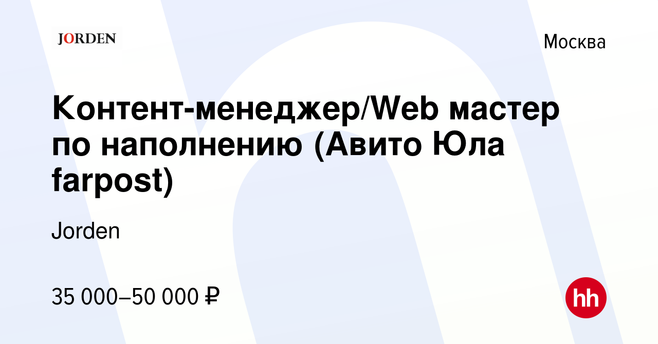 Вакансия Контент-менеджер/Web мастер по наполнению (Авито Юла farpost) в  Москве, работа в компании Jorden (вакансия в архиве c 31 октября 2019)