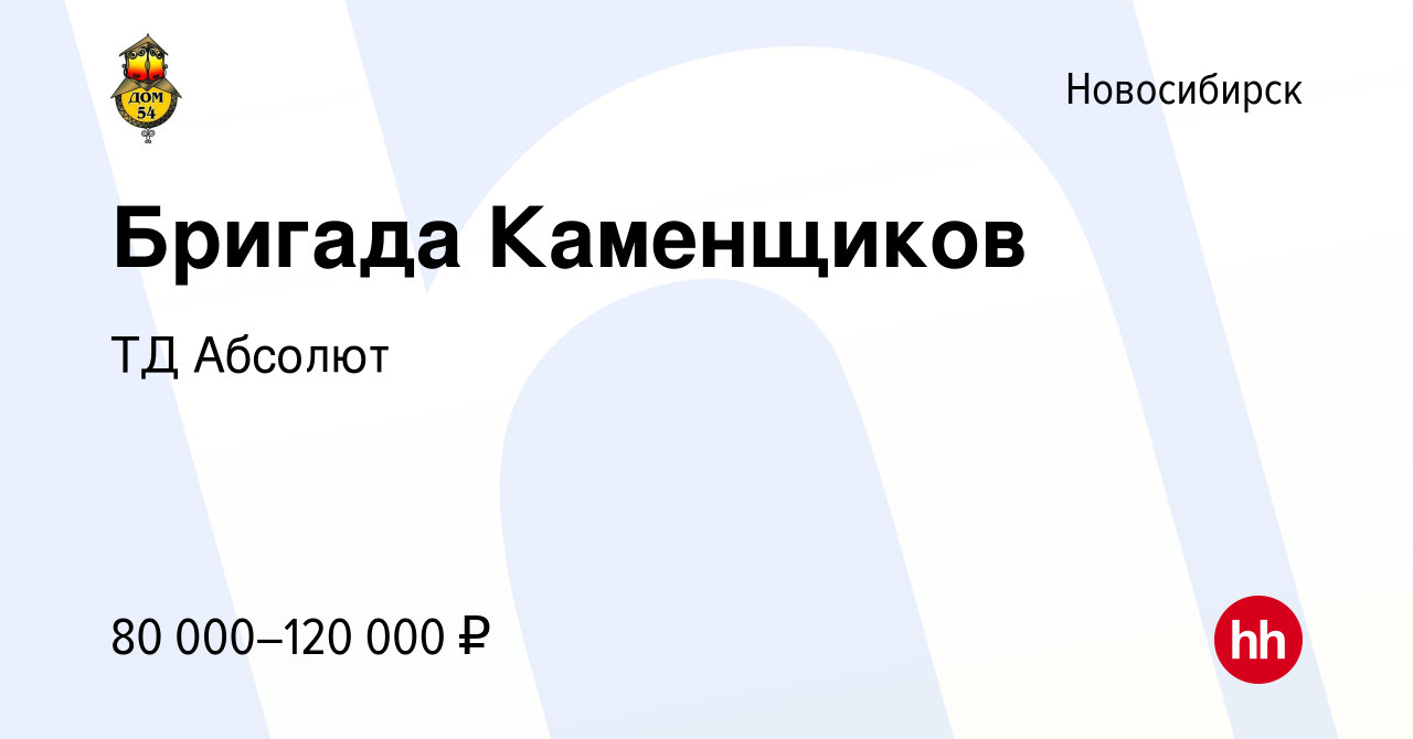 Вакансия Бригада Каменщиков в Новосибирске, работа в компании ТД Абсолют  (вакансия в архиве c 31 октября 2019)