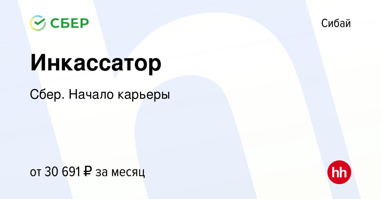 Вакансия Инкассатор в Сибае, работа в компании Сбер. Начало карьеры  (вакансия в архиве c 31 октября 2019)