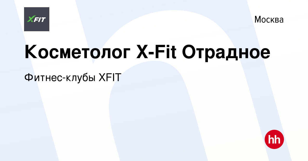 Вакансия Косметолог X-Fit Отрадное в Москве, работа в компании Фитнес-клубы  XFIT (вакансия в архиве c 31 октября 2019)