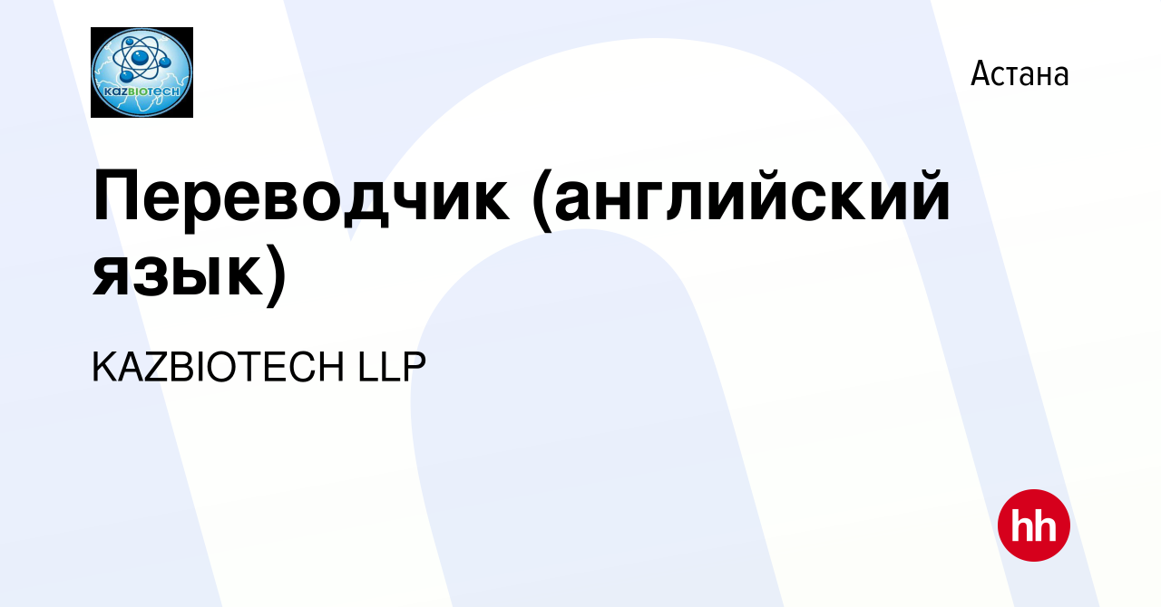 Вакансия Переводчик (английский язык) в Астане, работа в компании  KAZBIOTECH LLP (вакансия в архиве c 31 октября 2019)