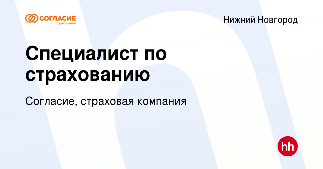 Вакансия Специалист по страхованию в Нижнем Новгороде, работа в компании  Согласие, страховая компания (вакансия в архиве c 31 октября 2019)