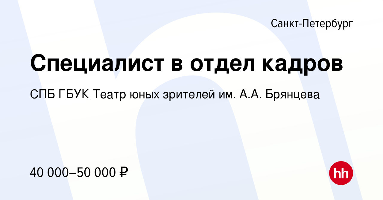 Вакансия Специалист в отдел кадров в Санкт-Петербурге, работа в компании СПБ  ГБУК Театр юных зрителей им. А.А. Брянцева (вакансия в архиве c 18 октября  2019)