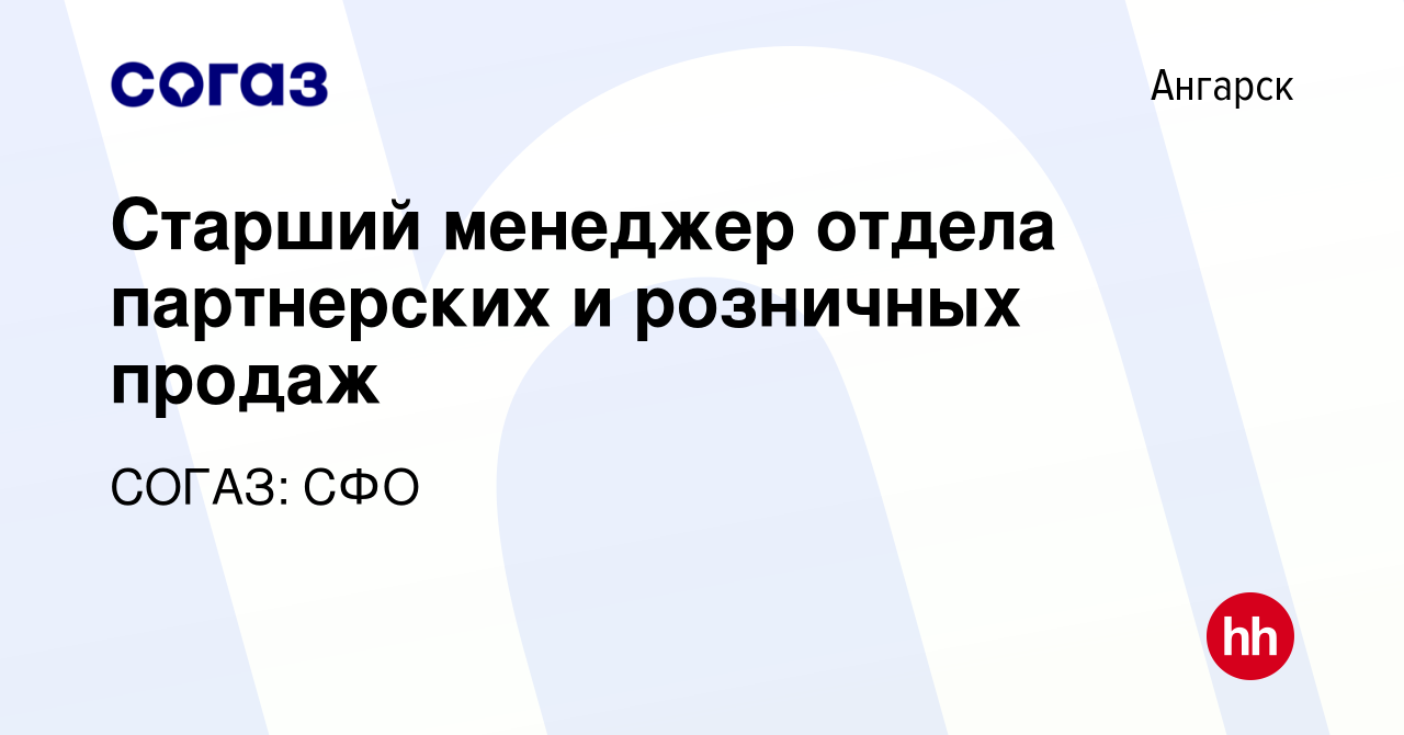 Вакансия Старший менеджер отдела партнерских и розничных продаж в Ангарске,  работа в компании СОГАЗ: СФО (вакансия в архиве c 8 декабря 2019)