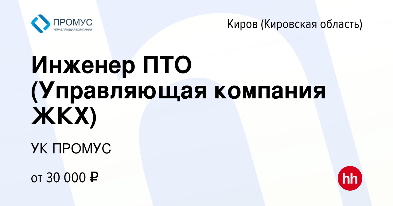 Вакансия Инженер ПТО (Управляющая компания ЖКХ) в Кирове (Кировская  область), работа в компании УК ПРОМУС (вакансия в архиве c 31 октября 2019)