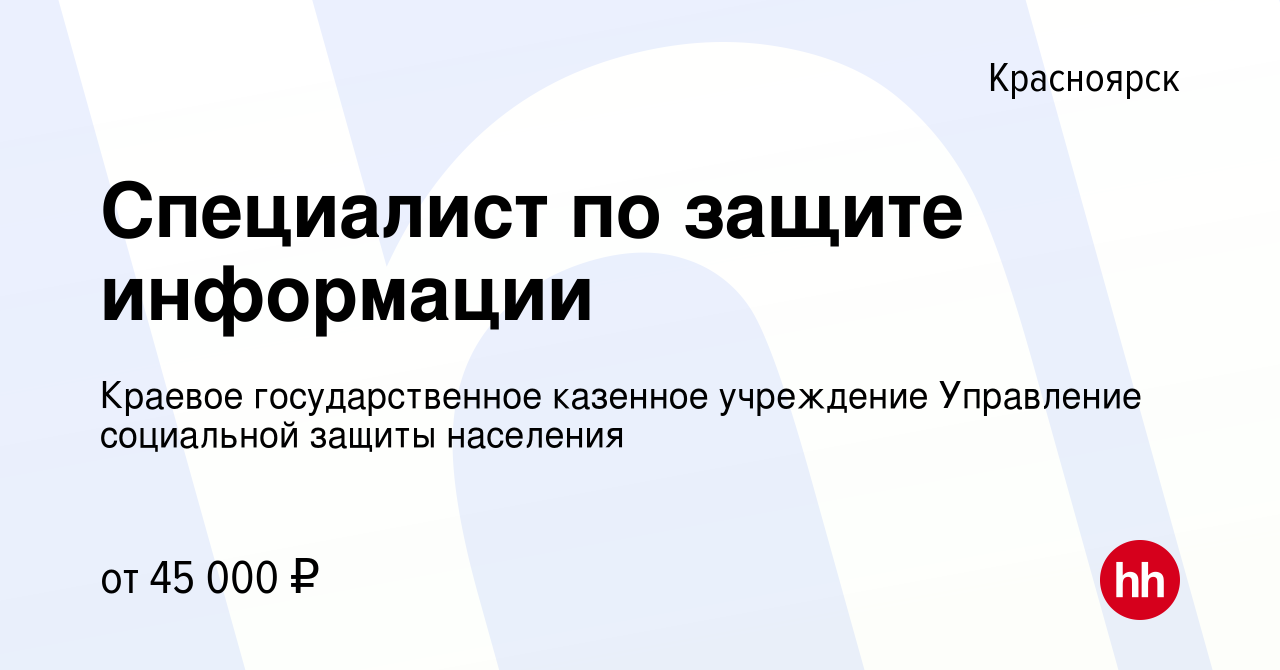 Вакансия Специалист по защите информации в Красноярске, работа в компании  Краевое государственное казенное учреждение Управление социальной защиты  населения (вакансия в архиве c 31 октября 2019)