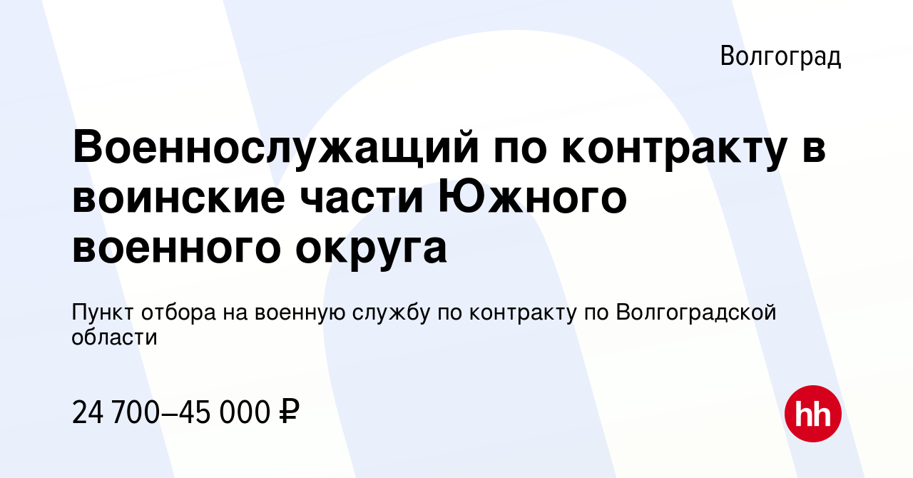 Вакансия Военнослужащий по контракту в воинские части Южного военного  округа в Волгограде, работа в компании Пункт отбора на военную службу по  контракту по Волгоградской области (вакансия в архиве c 23 ноября 2019)