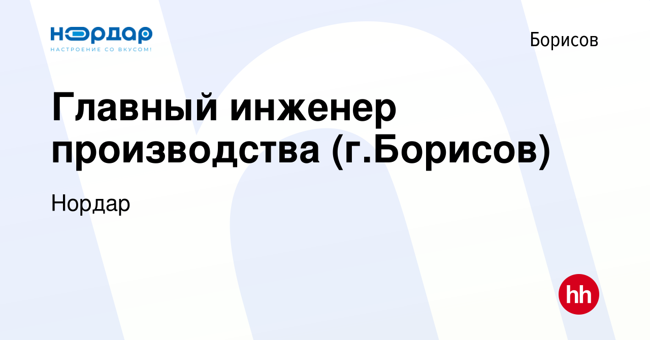 Вакансия Главный инженер производства (г.Борисов) в Борисове, работа в  компании Нордар (вакансия в архиве c 31 октября 2019)