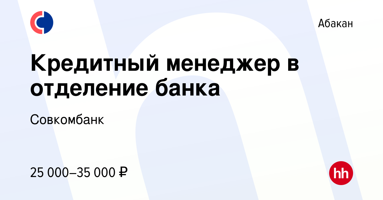 Вакансия Кредитный менеджер в отделение банка в Абакане, работа в компании  Совкомбанк (вакансия в архиве c 31 октября 2019)