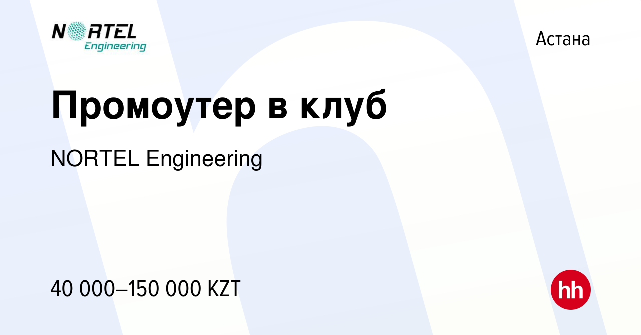 Вакансия Промоутер в клуб в Астане, работа в компании NORTEL Engineering  (вакансия в архиве c 31 октября 2019)