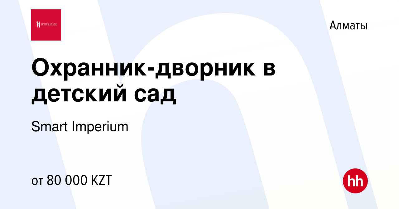 Вакансия Охранник-дворник в детский сад в Алматы, работа в компании Smart  Imperium (вакансия в архиве c 31 октября 2019)