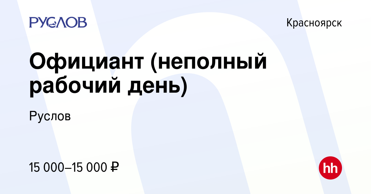 Вакансия Официант (неполный рабочий день) в Красноярске, работа в компании  Руслов (вакансия в архиве c 16 октября 2019)