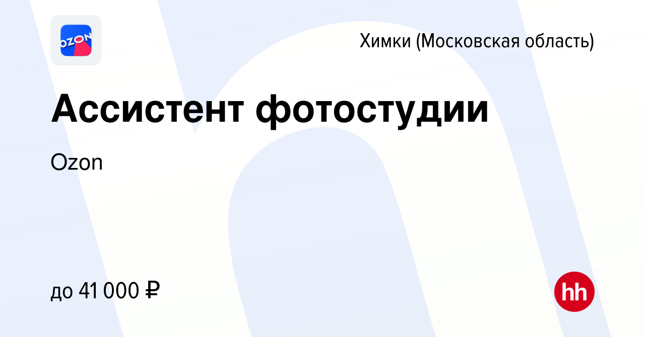 Вакансия Ассистент фотостудии в Химках, работа в компании Ozon (вакансия в  архиве c 23 октября 2019)