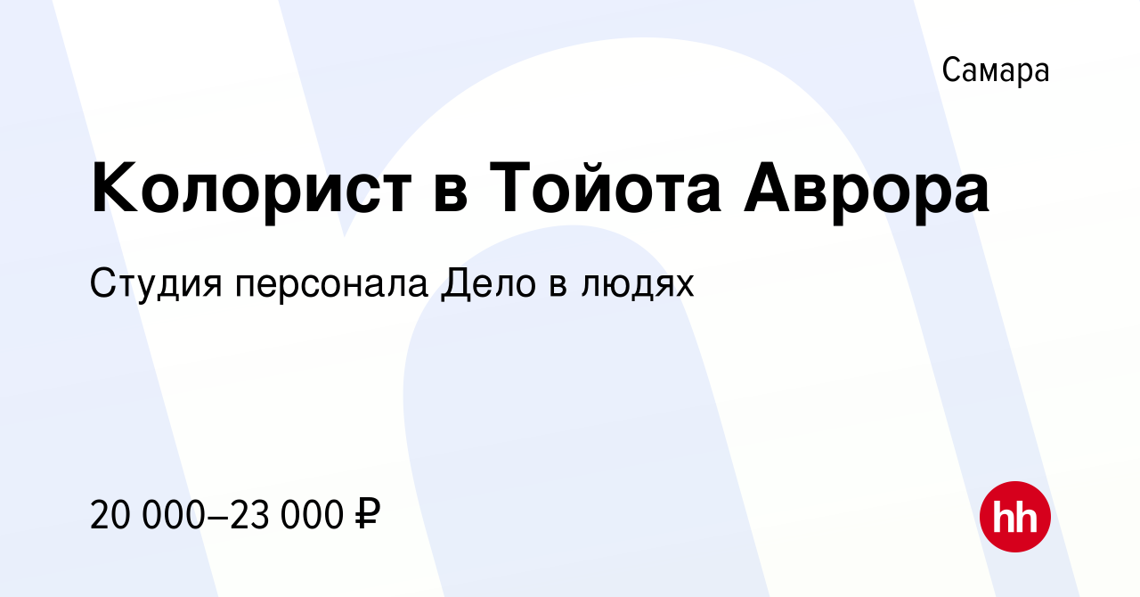 Вакансия Колорист в Тойота Аврора в Самаре, работа в компании Студия  персонала Дело в людях (вакансия в архиве c 8 октября 2019)