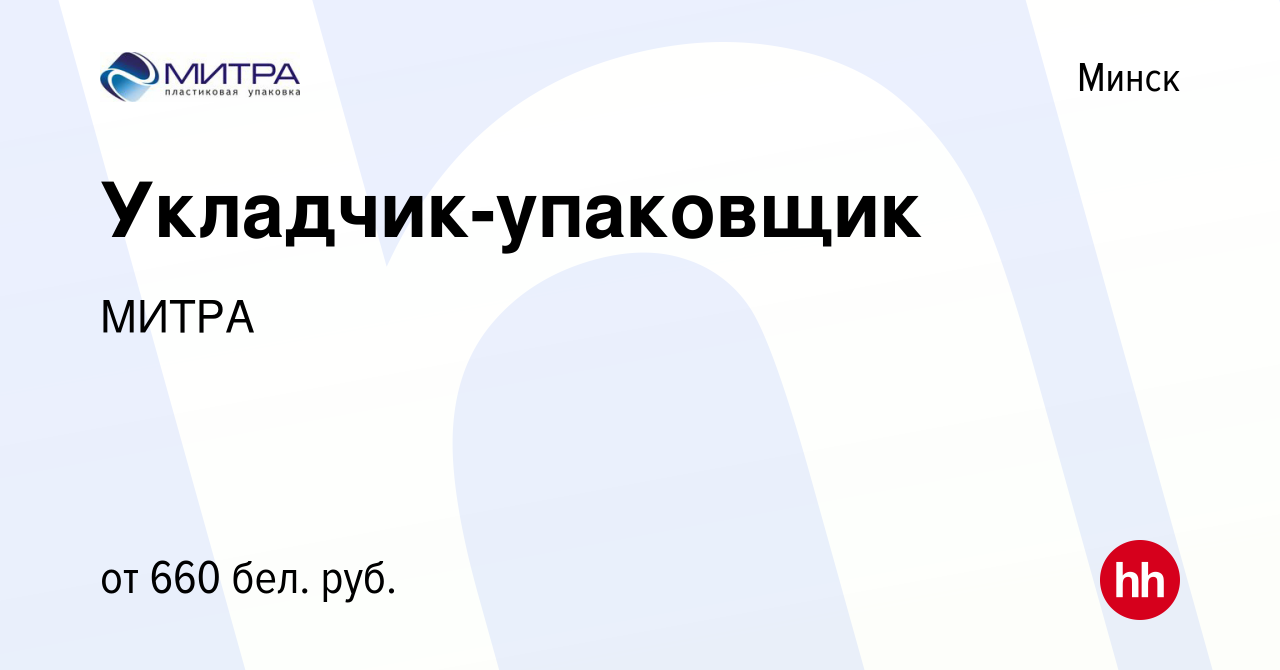 Вакансия Укладчик-упаковщик в Минске, работа в компании МИТРА (вакансия в  архиве c 6 ноября 2019)