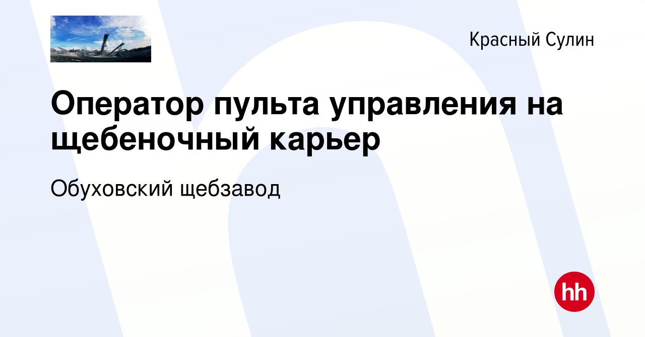 Вакансия Оператор пульта управления на щебеночный карьер в Красном Сулине,  работа в компании Обуховский щебзавод (вакансия в архиве c 1 ноября 2019)