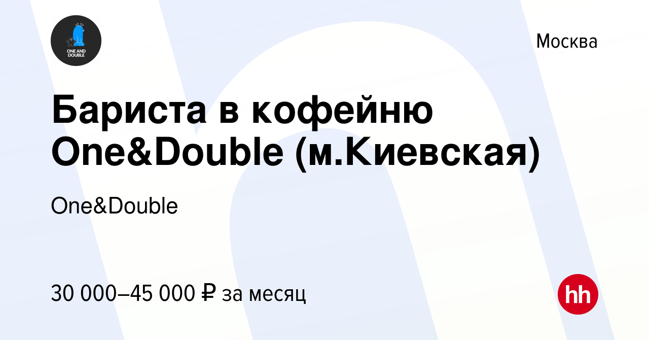 Вакансия Бариста в кофейню One&Double (м.Киевская) в Москве, работа в  компании One&Double (вакансия в архиве c 22 апреля 2020)