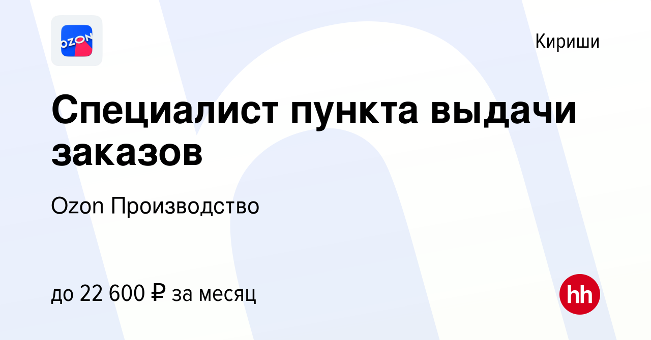 Вакансия Специалист пункта выдачи заказов в Киришах, работа в компании Ozon  Производство (вакансия в архиве c 17 октября 2019)