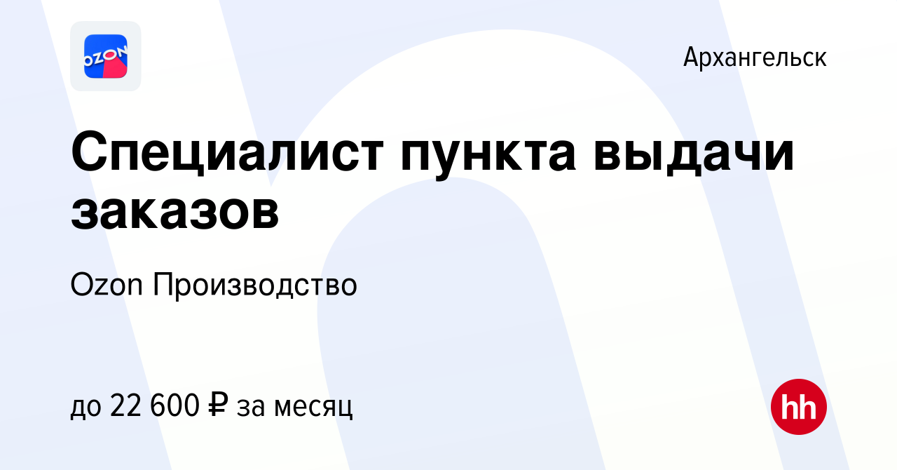 Вакансия Специалист пункта выдачи заказов в Архангельске, работа в компании  Ozon Производство (вакансия в архиве c 23 октября 2019)