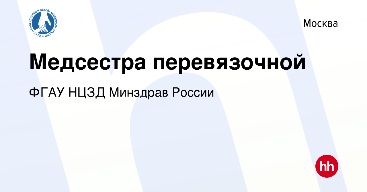 Вакансия Медсестра перевязочной в Москве, работа в компании ФГАУ НЦЗД  Минздрав России (вакансия в архиве c 1 ноября 2019)