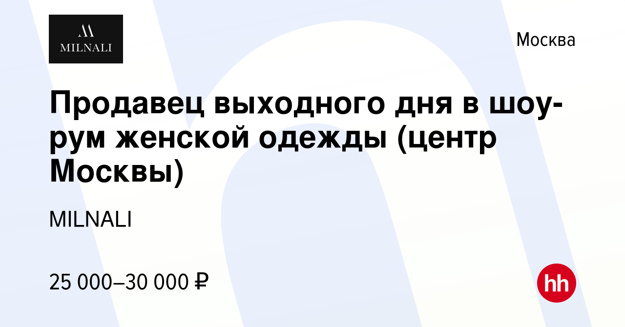 Вакансия Продавец выходного дня в шоу-рум женской одежды (центр Москвы) в  Москве, работа в компании MILNALI (вакансия в архиве c 1 ноября 2019)