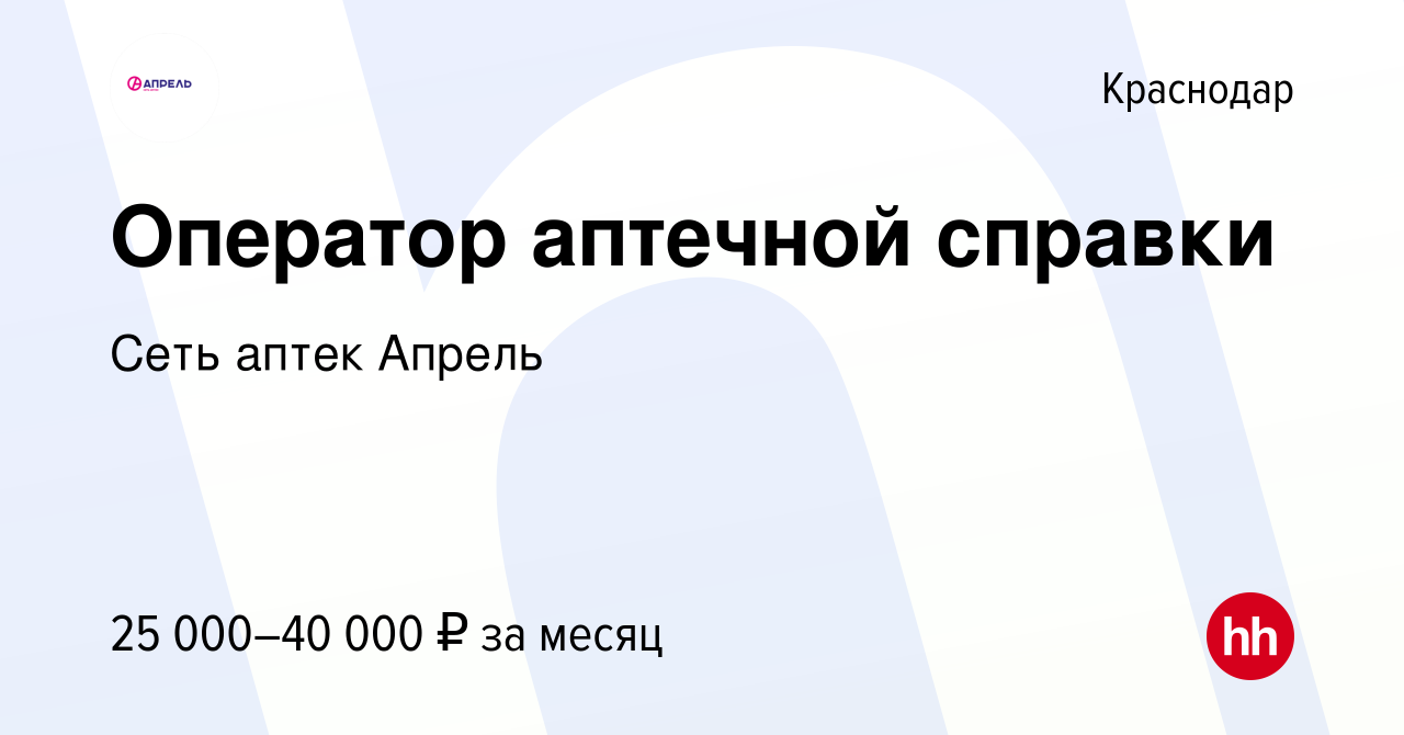 Вакансия Оператор аптечной справки в Краснодаре, работа в компании Сеть  аптек Апрель (вакансия в архиве c 29 апреля 2020)