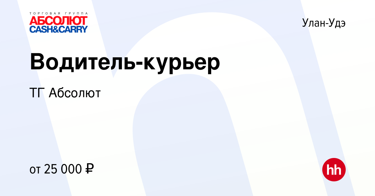 Вакансия Водитель-курьер в Улан-Удэ, работа в компании ТГ Абсолют (вакансия  в архиве c 5 ноября 2019)