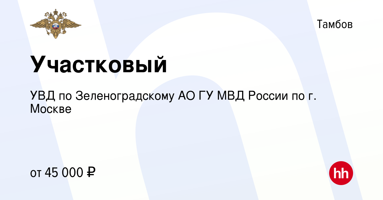 Вакансия Участковый в Тамбове, работа в компании УВД по Зеленоградскому АО  ГУ МВД России по г. Москве (вакансия в архиве c 11 апреля 2020)