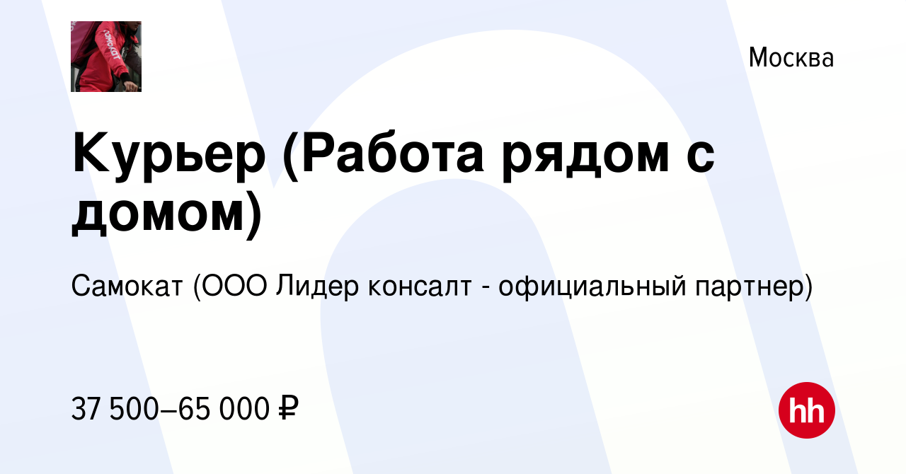 Вакансия Курьер (Работа рядом с домом) в Москве, работа в компании Самокат  (ООО Лидер консалт - официальный партнер) (вакансия в архиве c 30 апреля  2020)